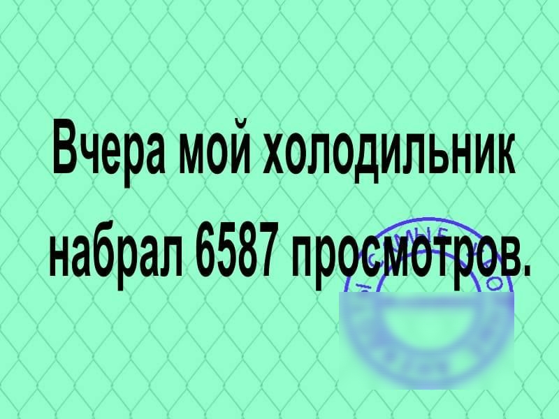 Вчера мой холодильник набрал 6587