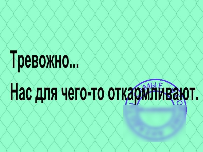 Тревожно Нас для чего то отъ