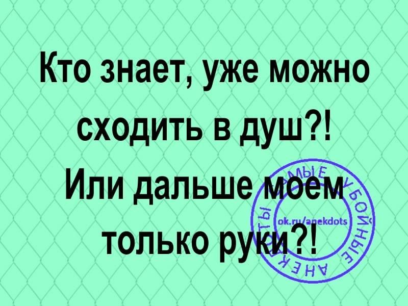 Кто знает уже можно сходить в душ