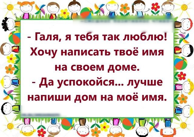 Галя я тебя так люблю Хочу написать твоё имя на своем доме да успокойся лучше напиши дом на моё имя