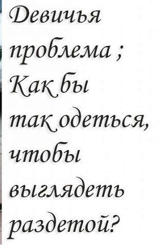 Февичья такодеться чтобы выглядеть раздетой