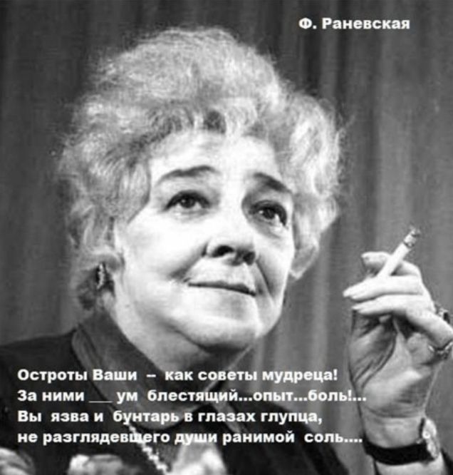 Ф Раиевскц 1 Остроты В ши Как сост ними _ _ уп 6пестящпйомопь Вы язва и буипрь в глазах глуши _ не разглядев го ранимой соль из
