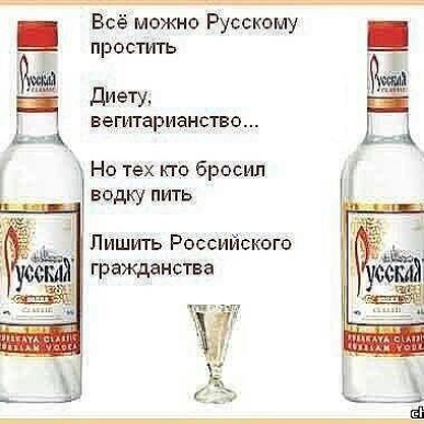 Всё можно Русскому ПРОСТИ диету вегитарианство Но тех кто бросил водку пить Пишить Российского гражданства