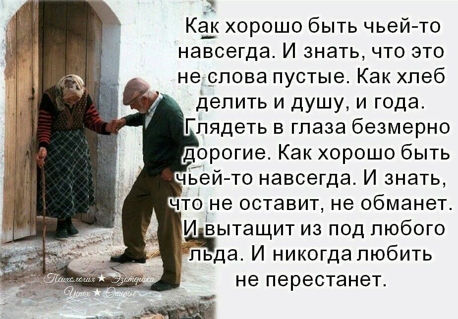 Кё хорошо быть чьейто навсегда И знать что это недопова пустые Как хпеб Делить и душу и года Гіпядеть в глаза безмерно дорогие Как хорошо быть чЁейто навсегда И знать И вытащит из под пюбого льда И никогда любить не перестанет