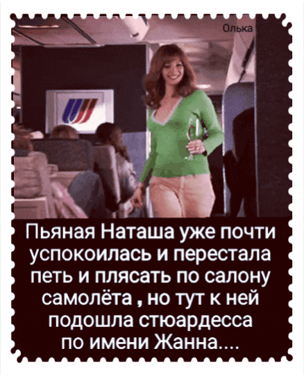 Пьяная Наташа уже почти успокоилась и перестала петь и плясать по салону самолёта но тут к ней подошла стюардесса по имени Жанна
