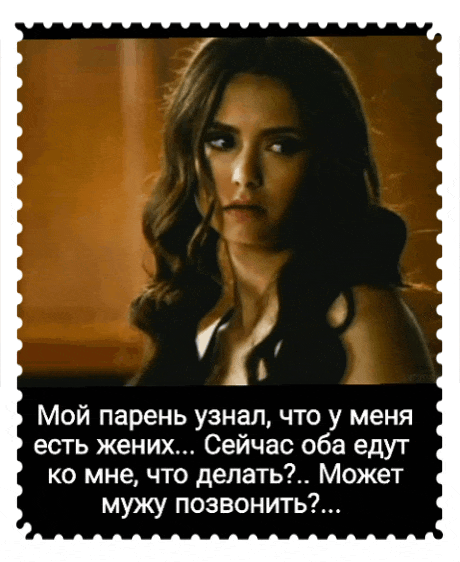 Мой парень узнал что у меня есть жених Сейчас оба едут ко мне что делать Может мужу позвонить