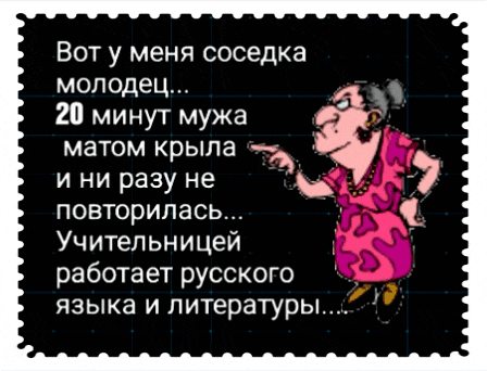 Вот у меня соседка молодец 20 минут мужа матом крыла _ 3 ини разу не _ повторилась Учительницей д работает русского _ языка и литературы