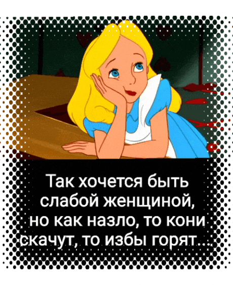 Так хочется быть слабой женщиной но как назло то кони 3качут то избы горят