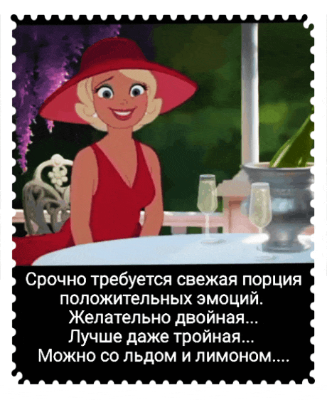 Срочно требуется свежая порция положительных эмоций Желательно двойная Лучше даже тройная Можно со льдом и лимоном