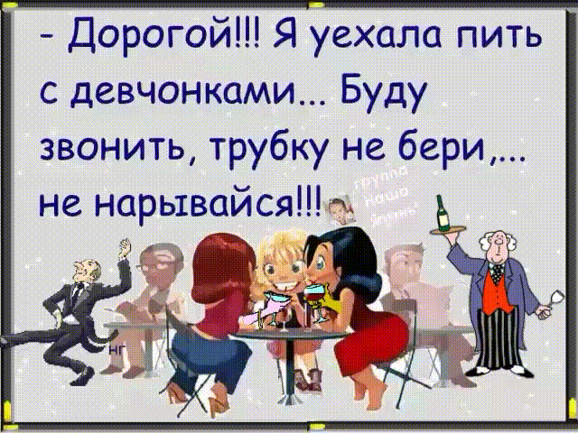 Дорогой Я уехала пить с девчонками Буду звонить трубку не бери не нарывайся 3