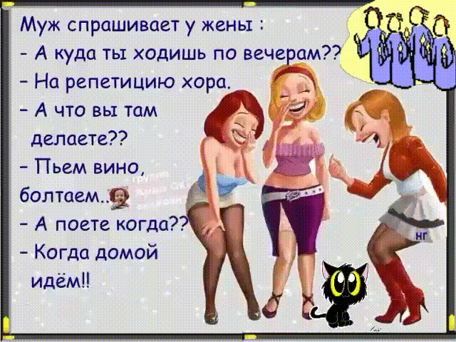Муж спрашивает у жены А куда ты ходишь по вече см На репетицию хора А что вы там делаете Пьем вино ботнета А поете когда Когда домой идём