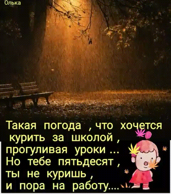тей что хо курить за школой прогуливая уроки Но тебе пятьдесят ты не куришь и пора на работу