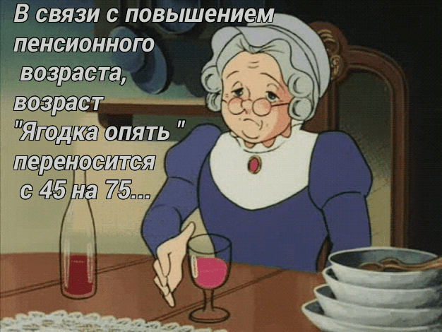 В СВЯЗИ С повышением пенсионного