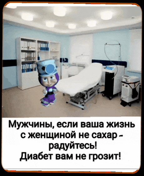 МУЖЧИНЫ если ваша ЖИЗНЬ С женщиной не сахар радуйтесь диабет вам не грозит