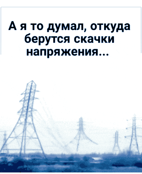 А я то думал откуда берутся скачки напряжения