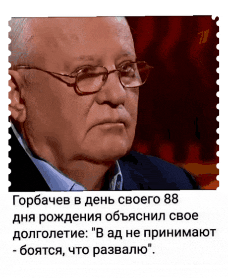 Горбачев в день своего 88 дня рождения объяснил свое долголетие В ад не принимают боятся что развапю