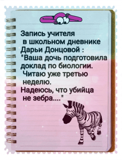 ЁМПННИИНЧИ Ф Запись учителя в школьном дневнике дарьи донцовой Ваша дочь пцдготовила доклад по биологии Читаю уже третью неделю Надеюсь что убийца не зебра