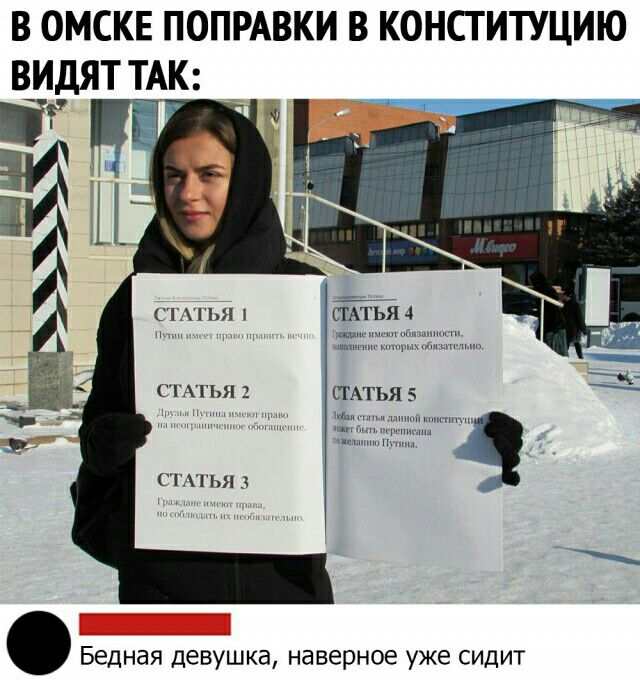 В ОМСКЕ ПОПРАВКИ В КОНСТИТУЦИЮ СТА ГЬЯ СТ П Я 2 СТАТЬЯ 3 Бедная девушка наверное уже сидит