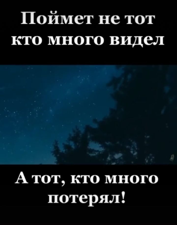 Поймет не тот кто много видел А тот кто много потерял