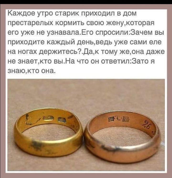 Каждое утро старик приходил в дом престарелых кормить свою женукоторая его уже не узнавалаЕго спросилизачем вы приходите каждый деньведь уже сами еле на ногах держитесьдак тому жеона даже не знаеткто выНа что он ответил3ато я ЗН8ЮКТО она