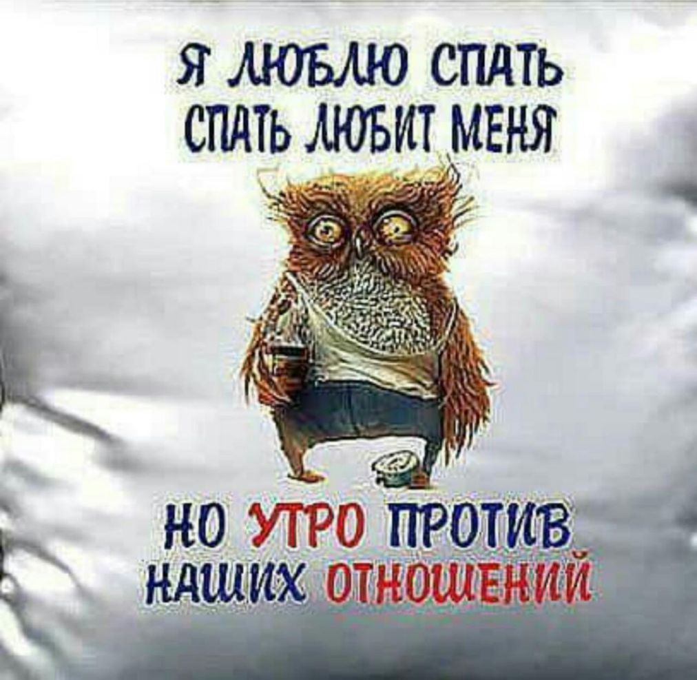 Я АЮБАЮ СПАТЬ спдть мовшмвня