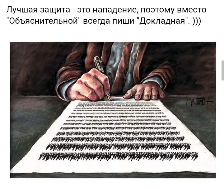 Лучшая защита это нападение поэтому вместо объяснительной всегда пиши Докладная