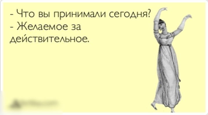 Что вы принимаАИ сегодня ЖеАдемое за действитеАьное