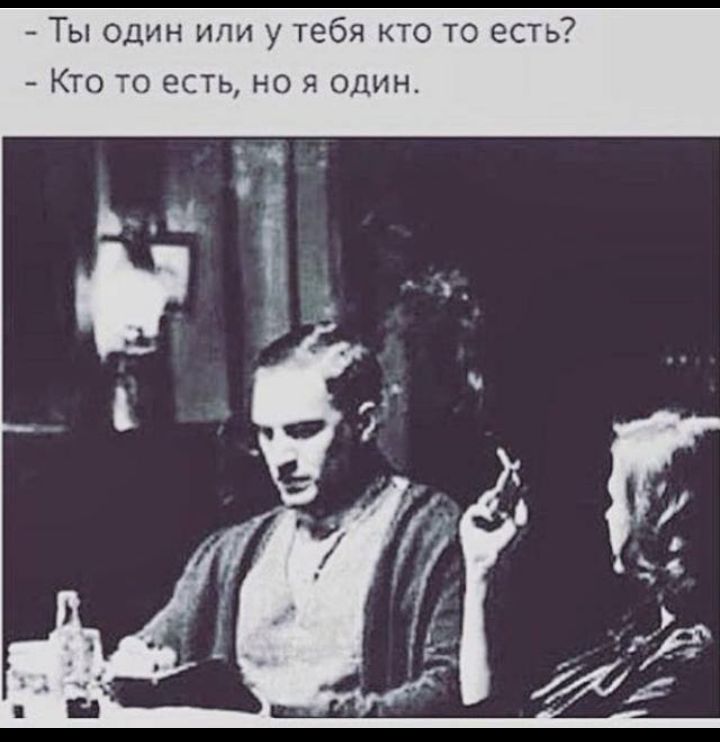 Ты один или у тебя кто то есть Кто то есть но я один