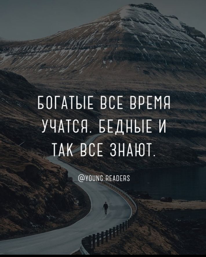 БОГАТЫЕ ВСЕ ВРЕМЯ УЧАТСЯ БЕДНЫЕ И ТАК ВСЕ ЗНАЮТ Уоимслывдпз