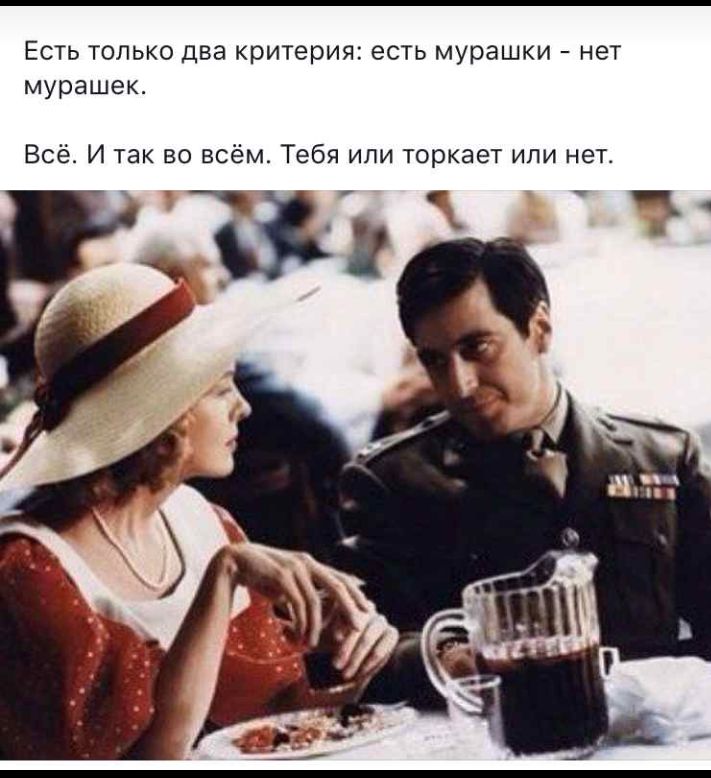 Есть только Два критерия есть мурашки нет мурашек Всё И так во всём Тебя или торкает или нет