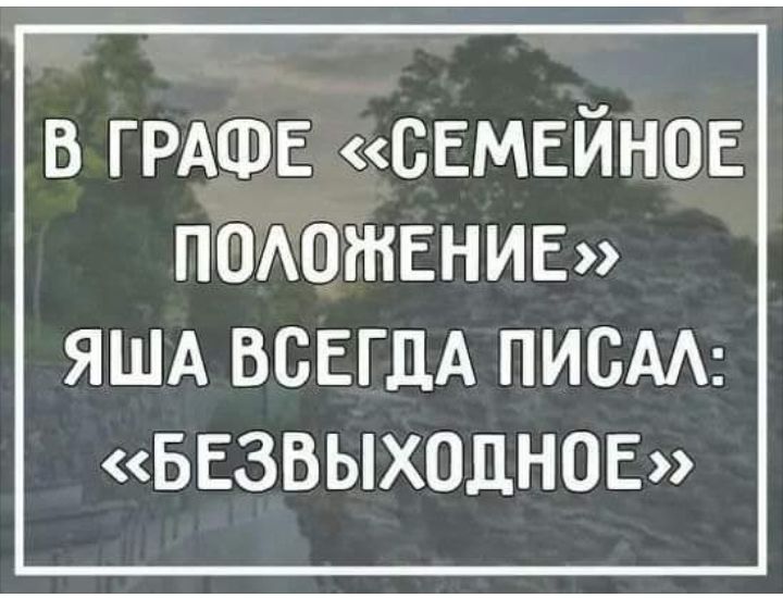в ГРАФЕ СЕМЕЙНОЕ ПОАОЖЕНИЕ ЯША ВСЕГДА ПИСАА БЕЗВЫХОЦНОЕ