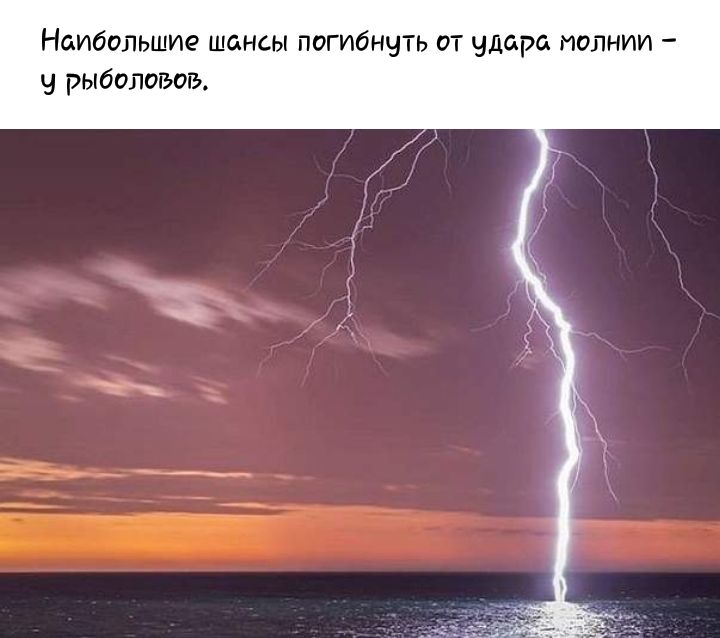 Наибольшие шансы погибнуть от удара молнии рыболовов