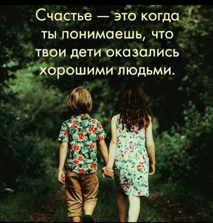 Счастье эіо когдодё ты понимаешь что твои дети оказались