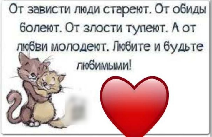 От зависти поди стареют От обиды болеют От злости тупеют А от моподеют Ловите и будьте