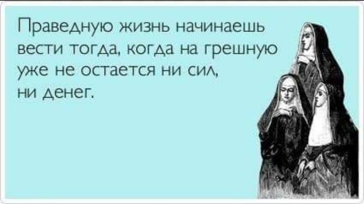 праведную ЖИЗНЬ НЗЧИНЗЕШЬ вести ТОГАЗ когда на ГРЗШНУЮ уже НС остается НИ СИА НИ денег