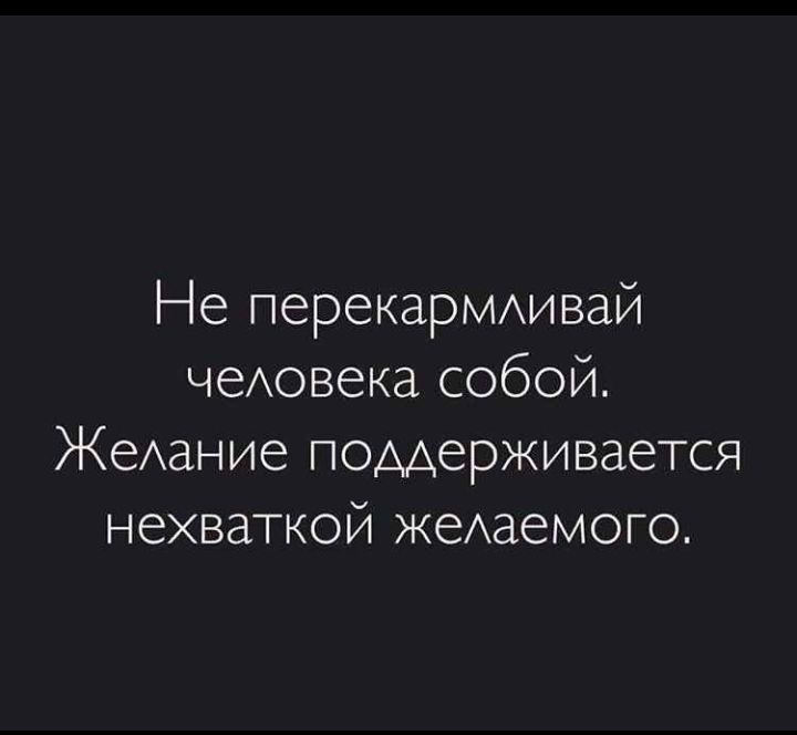 Не перекаРМхивай чеАовека собой ЖеАание поддерживается нехваткой жеАаемого