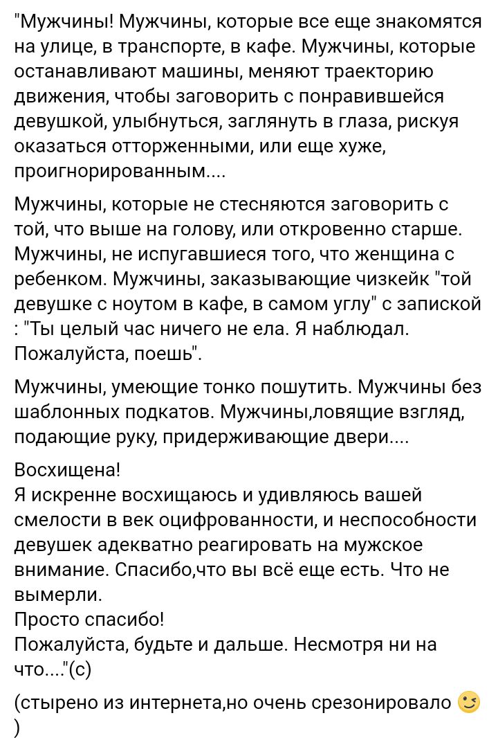 Мужчины Мужчины которые все еще знакомятся на улице в транспорте в кафе Мужчины которые останавливают машины меняют траекторию движения чтобы заговорить с понравившейся девушкой улыбнуться заглянуть в глаза рискуя оказаться отторженными или еще хуже проигнорированным Мужчины которые не стесняются заговорить с той что выше на голову или откровенно старше Мужчины не испугавшиеся того что женщина с р