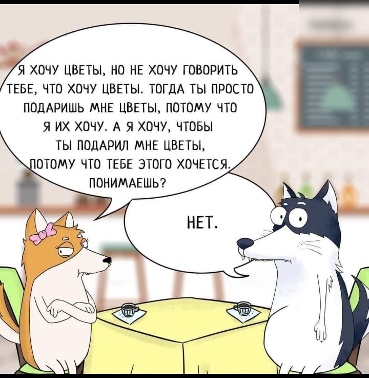 Я ХОЧУ ЦВЕТЫ НО НЕ ХОЧУ ГОВОРИТЬ ТЕБЕ ЧТО ХОЧУ ЦВЕТЫ ТОГДА ТЫ ПРОСТО ПОДАРИШЬ МНЕ ЦВЕТЫ ПОТОМУ ЧТО Я ИХ ХОЧУ А Я ХОЧУ ЧТОБЫ ТЫ ПОДАРИЛ МНЕ ЦВЕТЫ ОТОМУ ЧТО ТЕБЕ ЭТОГО ХОЧЕТСЯ ПОНИМАЕШЬ