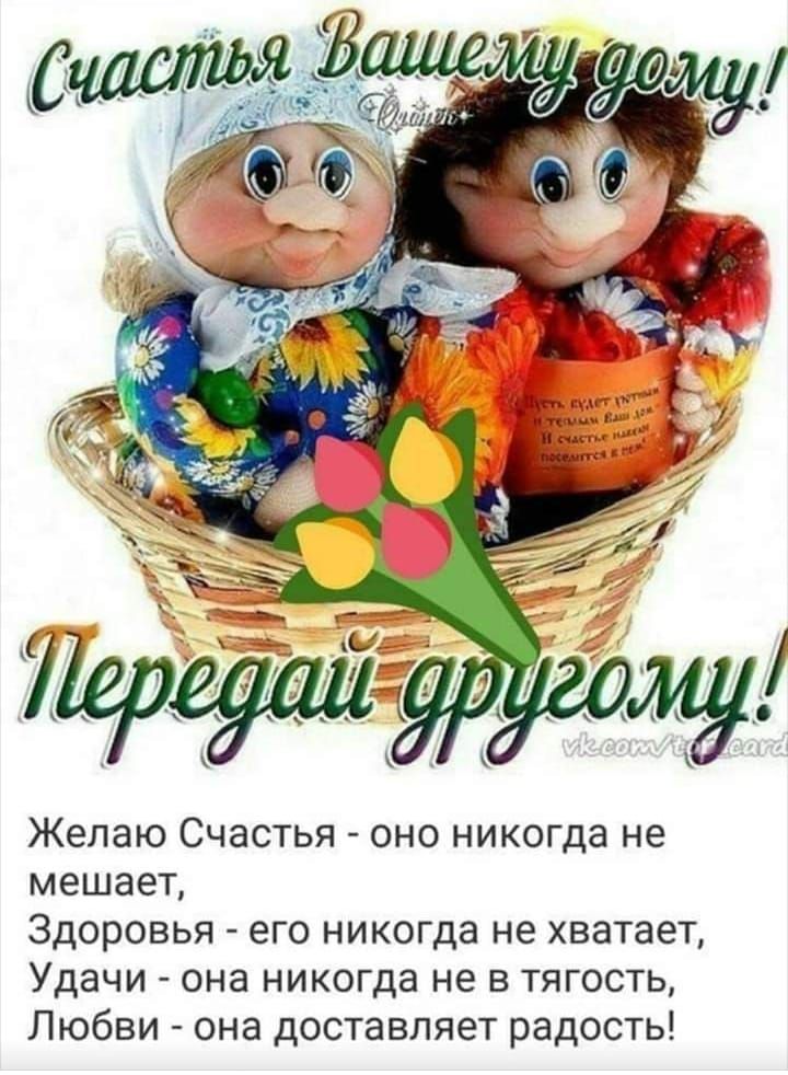 Желаю Счастья оно никогда не мешает Здоровья его никогда не хватает Удачи она никогда не в тягость Любви она доставляет радость