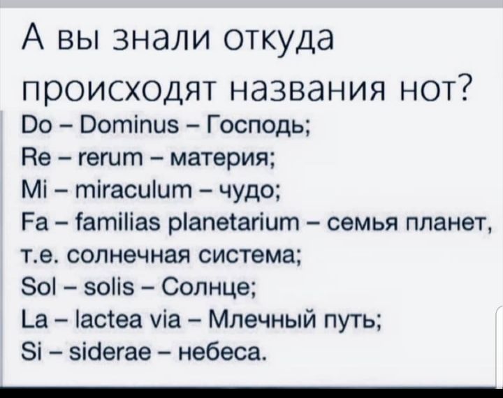 А вы знали откуда ПЭОИСХОДЯТ НдЗВдНИЯ НОТ Во Вотіпиз Господь Не гегит материя Мі тігасиіит чудо Ра іатіііаз рапеіагіит семья планет те солнечная система 80 зоііз Солнце Ьа астеа уіа Млечный путь Зі зісіегае небеса