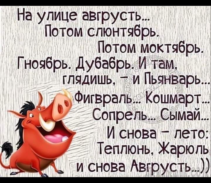 На улице авгрусть Потом спюнтябрь Потом моктябрь Гноябрь Дубабрь И там глядишь и Пьянварь Фигврапь Кошмарт СопреПь Сымай А И снова пето Теппюнь Жарюпь 71 и снова Авгрусть _