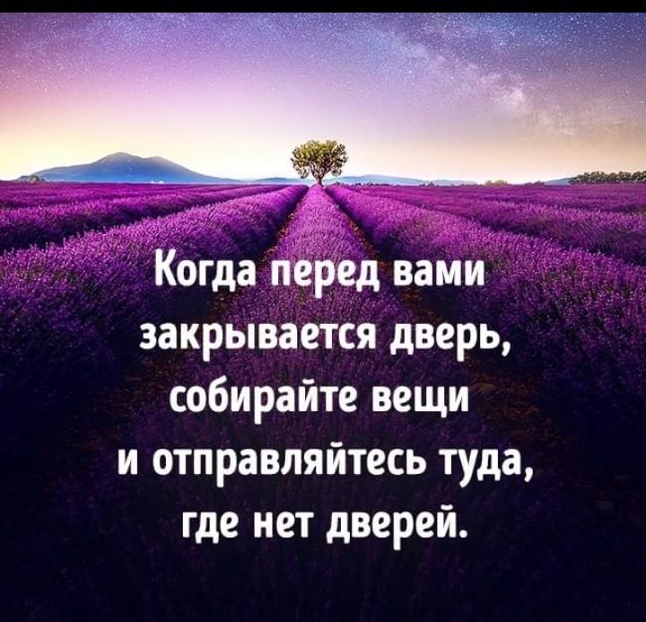 Когда Перед вами закрывается дверь собирайте вещи и отправляйтесь туда где нет дверей