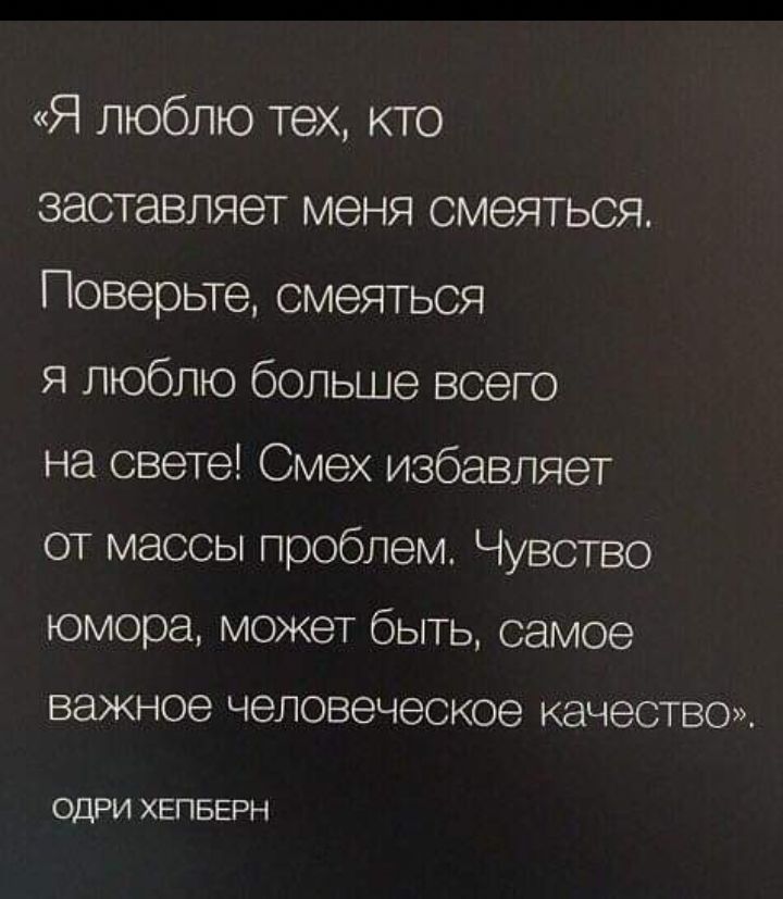 Я люблю тех кто заставляет меня смеяться Поверьте смеяться я люблю больше всего на свете Смех избавляет от массы проблем Чувство юмора может быть самое важное человеческое КЭЧЭСТВО ОДРИ ХЕПБЕРН