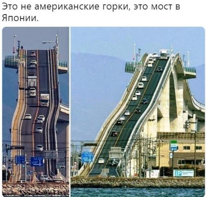 Это не американские горки это мост в Японии