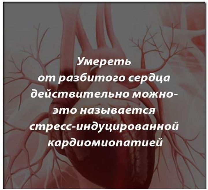 Умереть от разбитого сердца действительно можно это называется стресс индуцированной кардиомиопатией