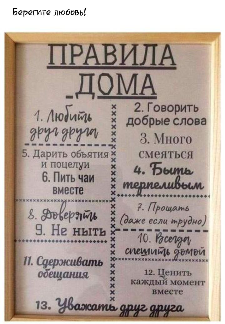 Берегите любовь РЖВИ Ё _ДОМА 2 Говорить добрые слова З 8 Много дарить объятия смеяться и поцелуи 4 6 Пить чаи Б Вместе 00000000000000001 к н ПРО 6 СРЙЙЪ дож еже если трудна 89 Не ныть 700 ооооооооооооооосооои 0 8 квип пи ппп пики намент Х Х ххх