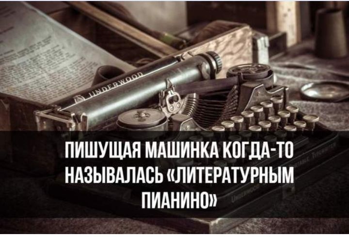НИШУЩАЯ МАШИНКА КПГЛА ТО НАЗЫВАЛАСЬ ЛИТЕРАТУРНЫМ ПИАНИНП