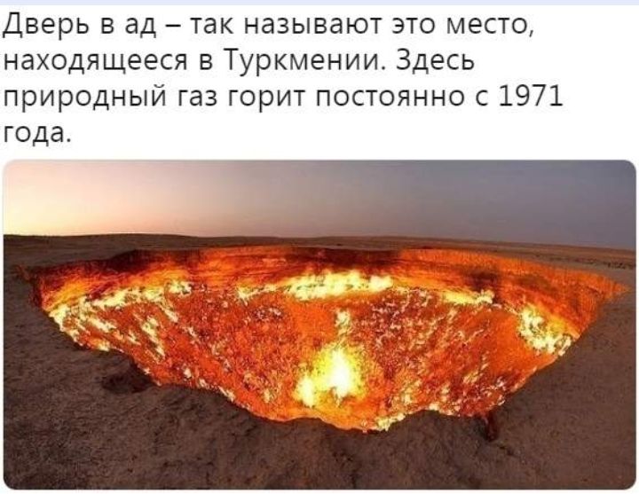 Дверь в ад так называют это место находящееся в Туркмении Здесь природный газ горит постоянно с 1971 года