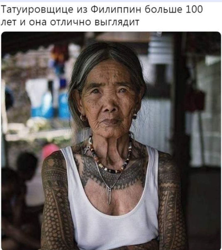 Татуировщице из Филиппин больше 100 лет и она отлично выглядит