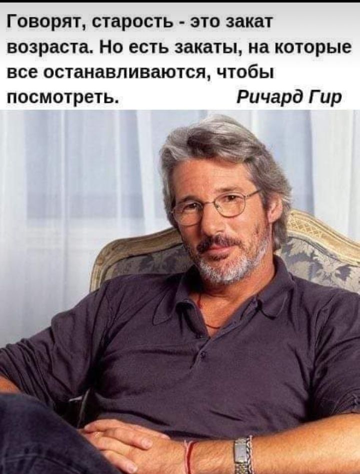 Говорят старость это закат возраста Но есть закаты на которые все останавливаются чтобы посмотреть Ричард Гир